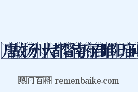 唐故扬州大都督南府君睢阳庙碑是什么意思的图片